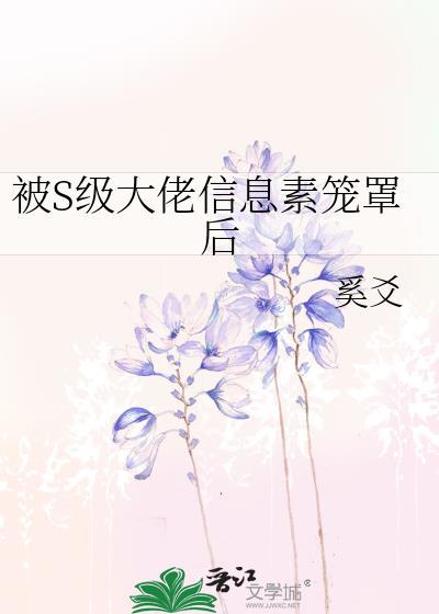 被顶级信息素诱导后