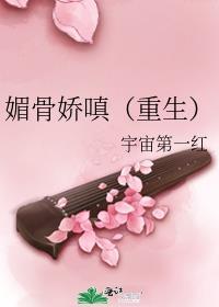 媚骨娇嗔(重生)番外