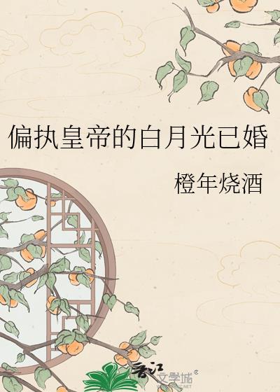 偏执帝王的白月光酒窝哥哥