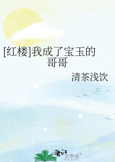 红楼之穿成宝玉