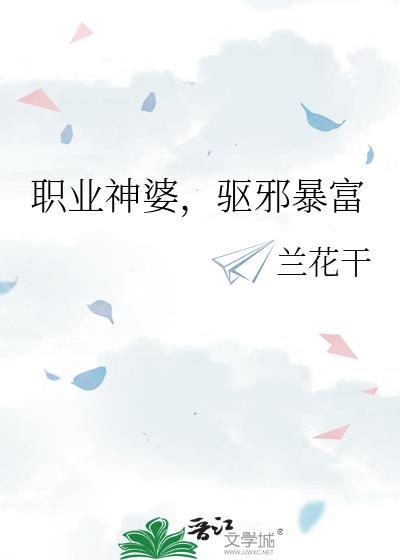 驱邪暴富的