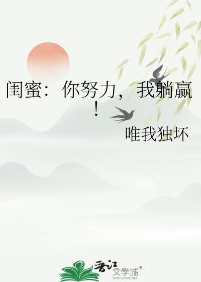 闺蜜你努力我躺赢最新章节更新时间