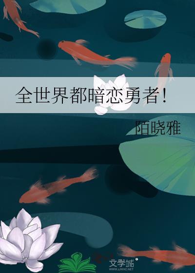 全世界都暗恋勇者TXT