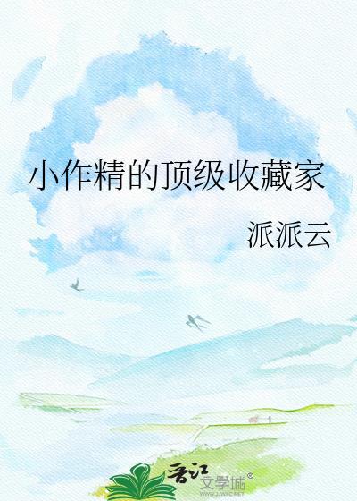 小作精的顶级收藏家沈泽安