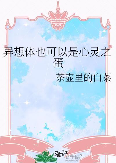异想体也可以是心灵之蛋免费阅读