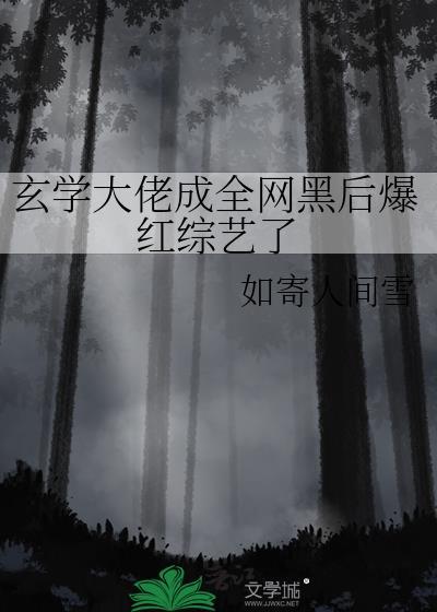 玄学大佬穿成