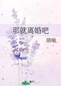 要不就离婚吧