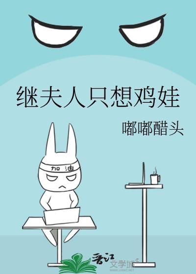 继夫人只想鸡娃格格党