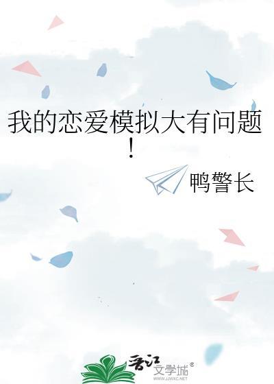 恋爱的模拟游戏