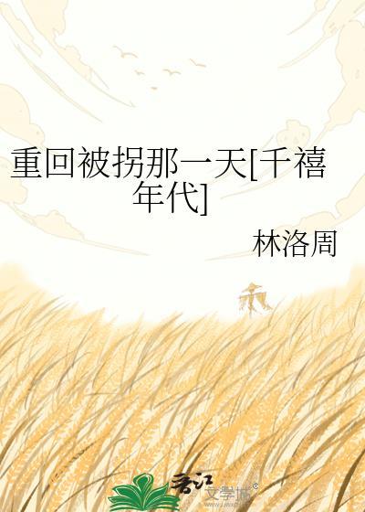 重生回到被拐卖时