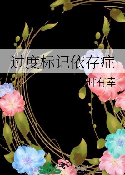 过度标记依存症在线阅读