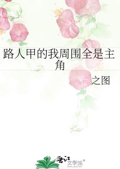 路人甲的我周围全是主角百度