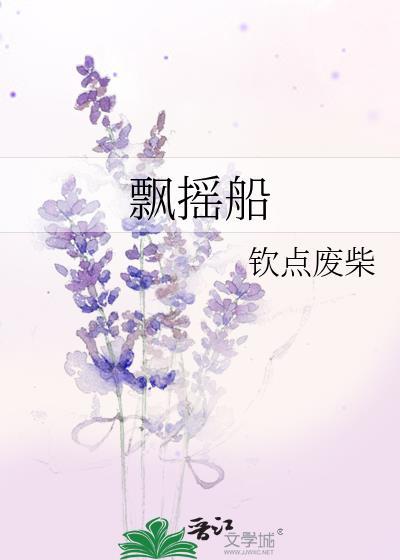 飘摇船by钦点废柴番外