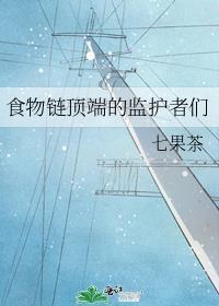 食物链顶端的监护者们讲什么