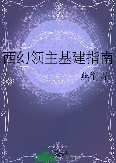 西幻领主基建类女主