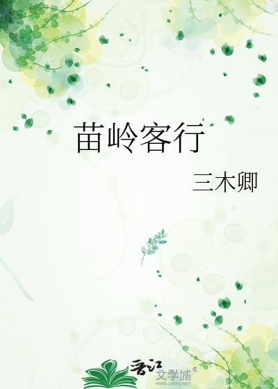 苗岭是什么意思