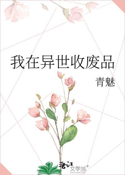 我在异界收废品笔趣阁