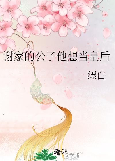 谢家皇后免费