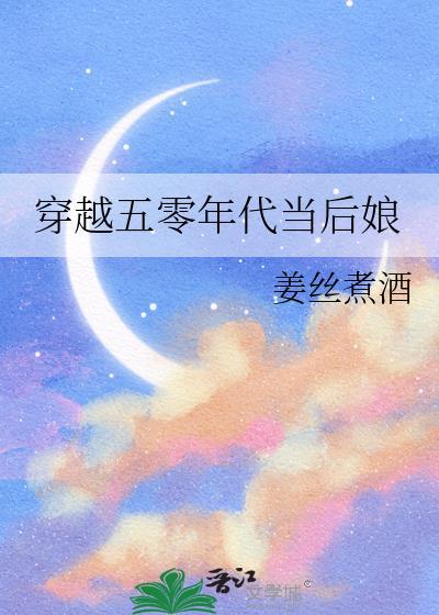 穿越五零年代当后娘 姜丝煮酒 笔趣阁