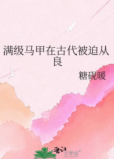 满级马甲在古代被迫从良百度