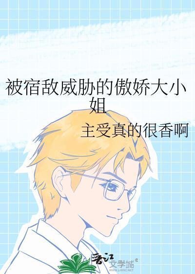 被宿敌强娶