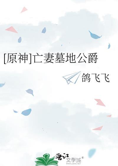 原神亡妻墓地公爵免费阅读