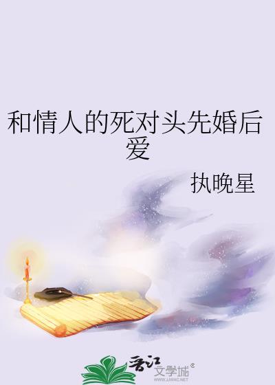 死对头的情人标记了我txt