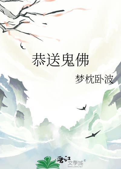 送鬼说什么