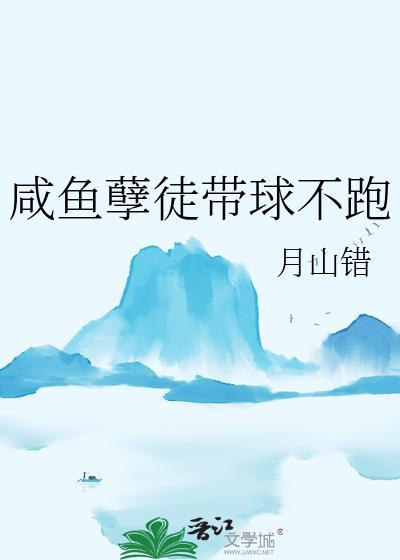 咸鱼孽徒带球不跑by月山错