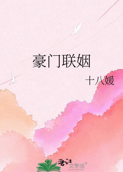 豪门联姻先婚后爱的