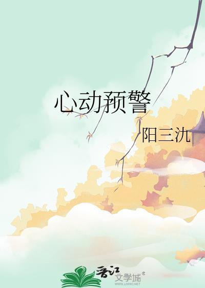 心动预警图片