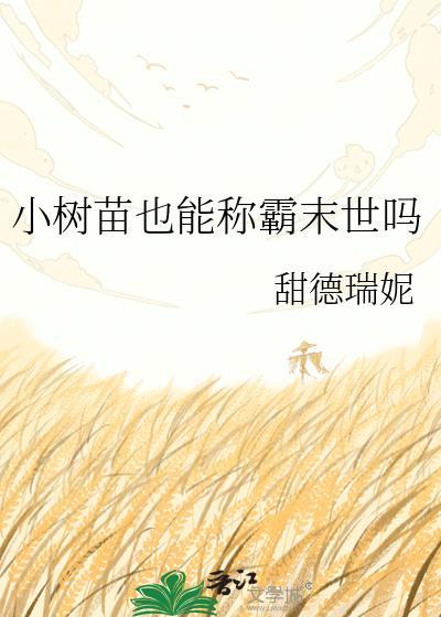 小树苗长大以后会变成什么