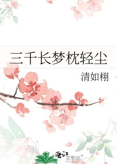 三千丈清愁鬓发五十年春梦繁华什么意思