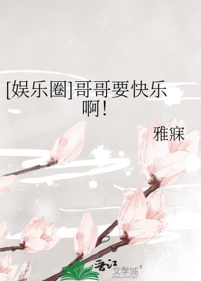 哥哥快r我