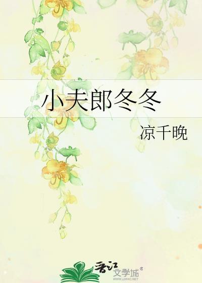 小夫郎冬冬凉千秋百度