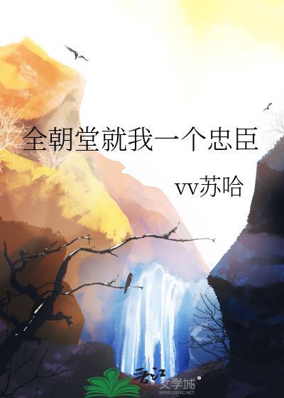 全朝堂就我一个忠臣百度