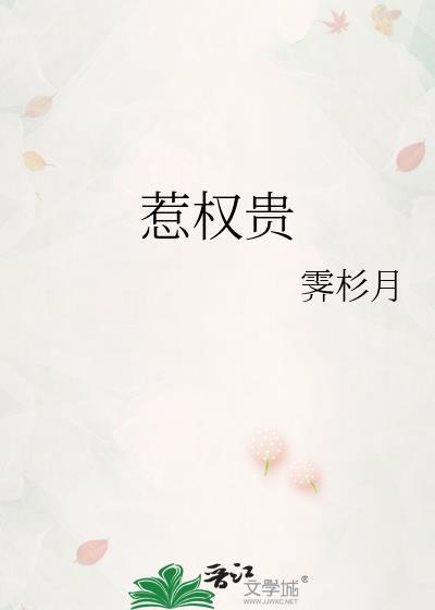 惹到权贵怎么办