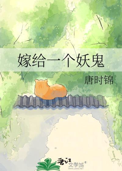 嫁给一只鬼