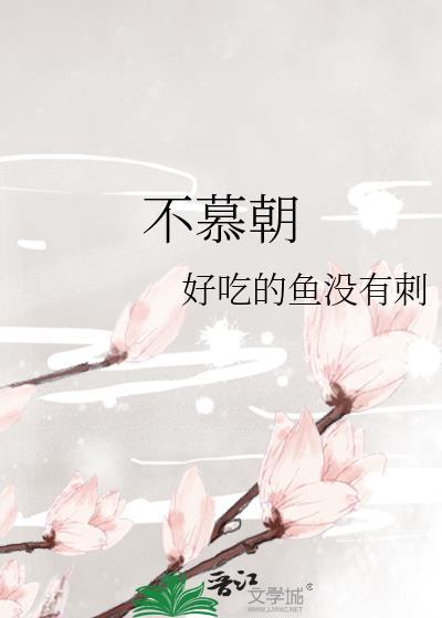 不慕朝免费阅读