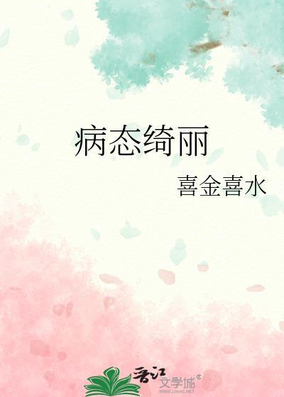病态绮丽by喜金喜水又叫什么