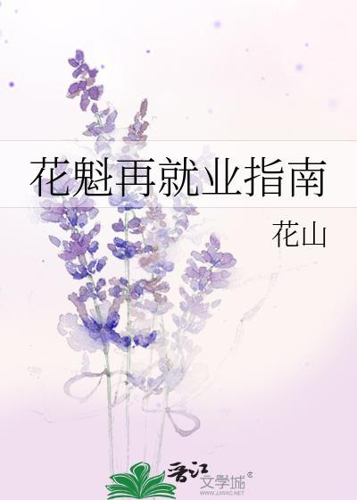 花魁再就业指南 花山