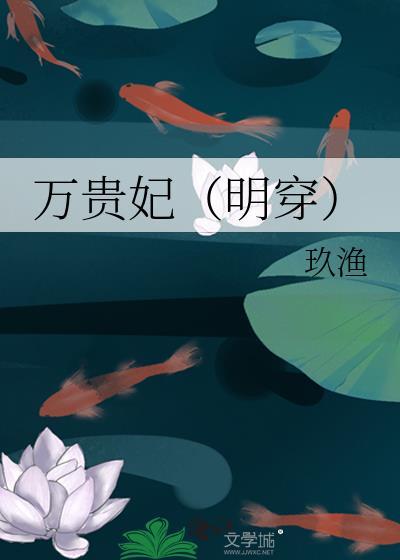 明朝万贵妃