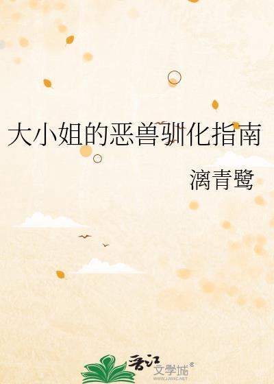大小姐恶坠游戏
