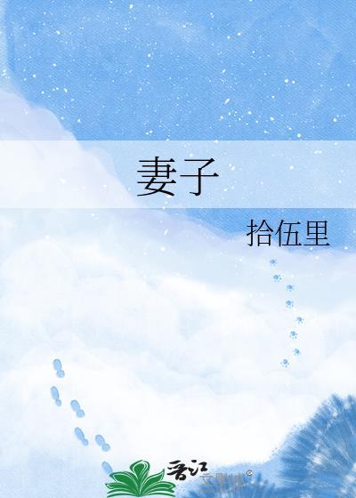妻子的性教育
