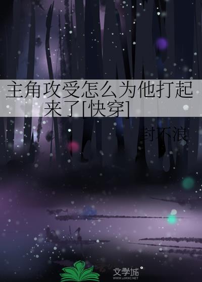 主角攻受怎么为我打起来了txt