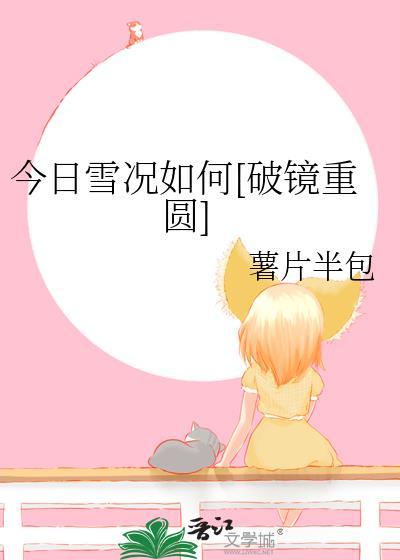 今日雪景美如画