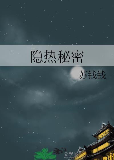 隐热秘密苏钱钱最新章节更新消息