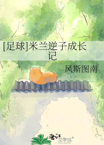 足球米兰逆子成长记