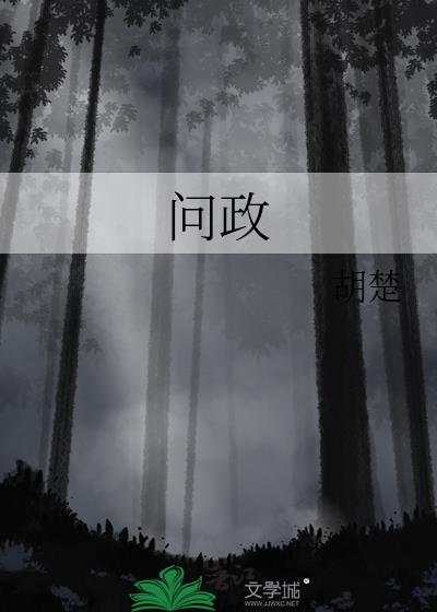 问政节目