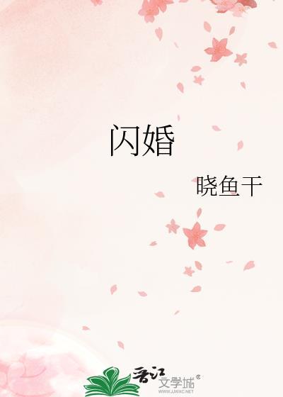 闪婚后by没钱我有什么办法